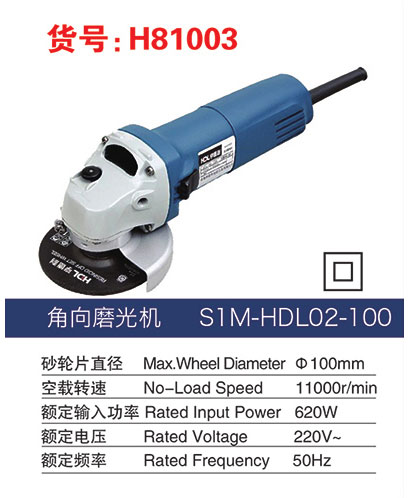 H81003角向磨光機(jī)